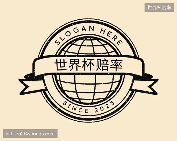 知道世界杯赔率中心