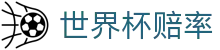 2026国际足联世界杯授权平台 - 2026世界杯赔率查询与投注服务中心
